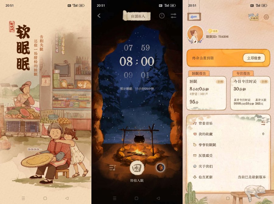 软眠眠1.7.8夜晚助眠神器解锁终身会员！