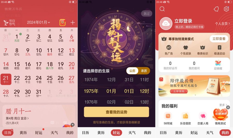 微鲤万年历9.1.3去广告会员功能