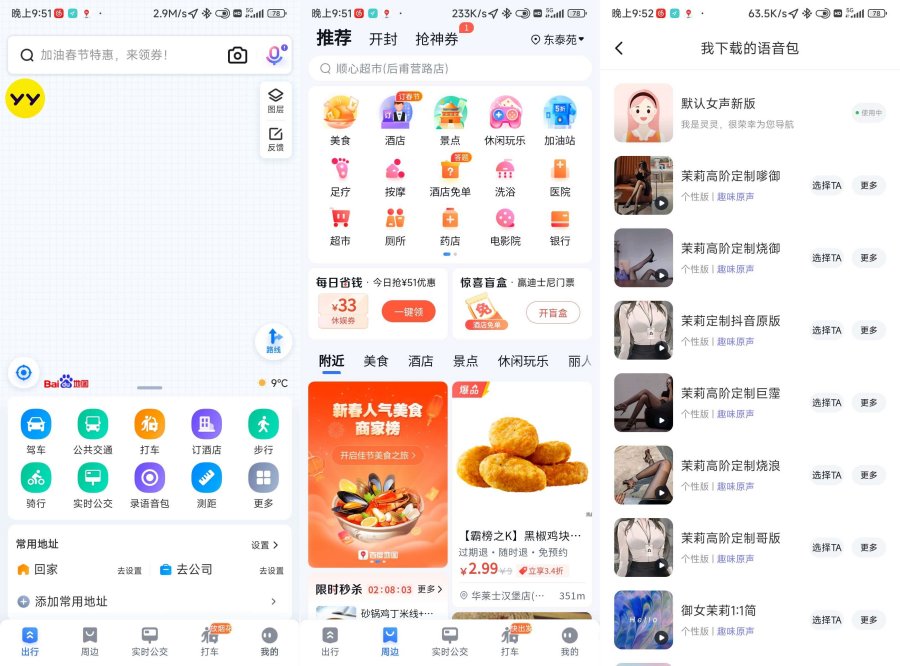 百度地图 20.3.30 自带多版本茉力语音包