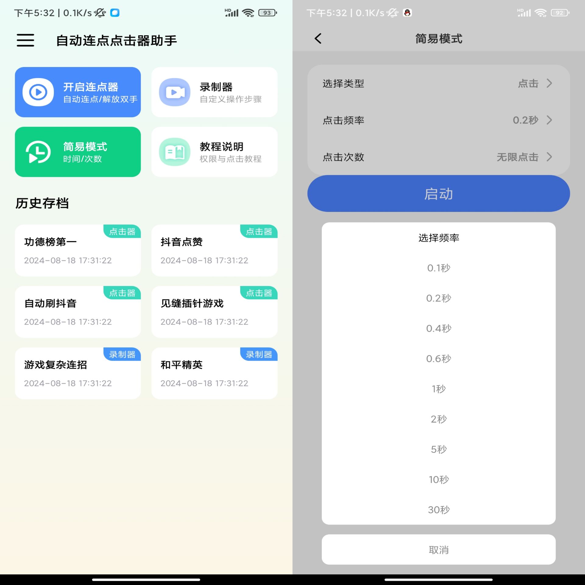 安卓自动连点点击器助手v1.0.1绿色版