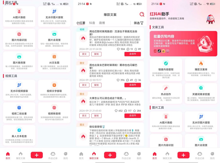 红抖AI助手 2.7.0无脑仿制爆款暴力起号神器