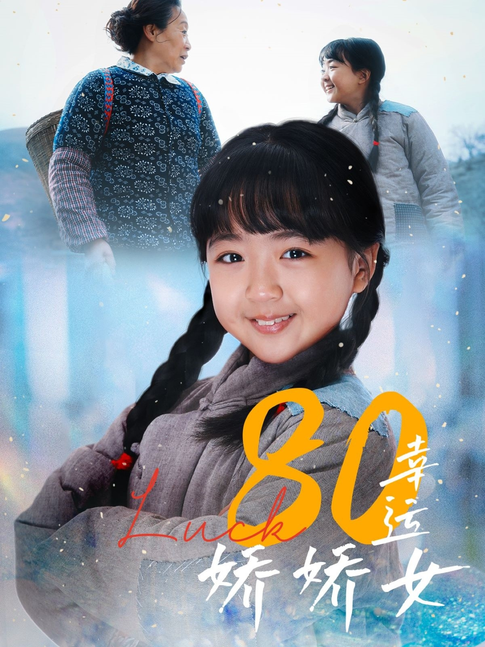 图片[1] - 短剧《80幸运娇娇女》(80集)  - 麒麟短剧网_最新热门短剧大全_万部短剧免费分享