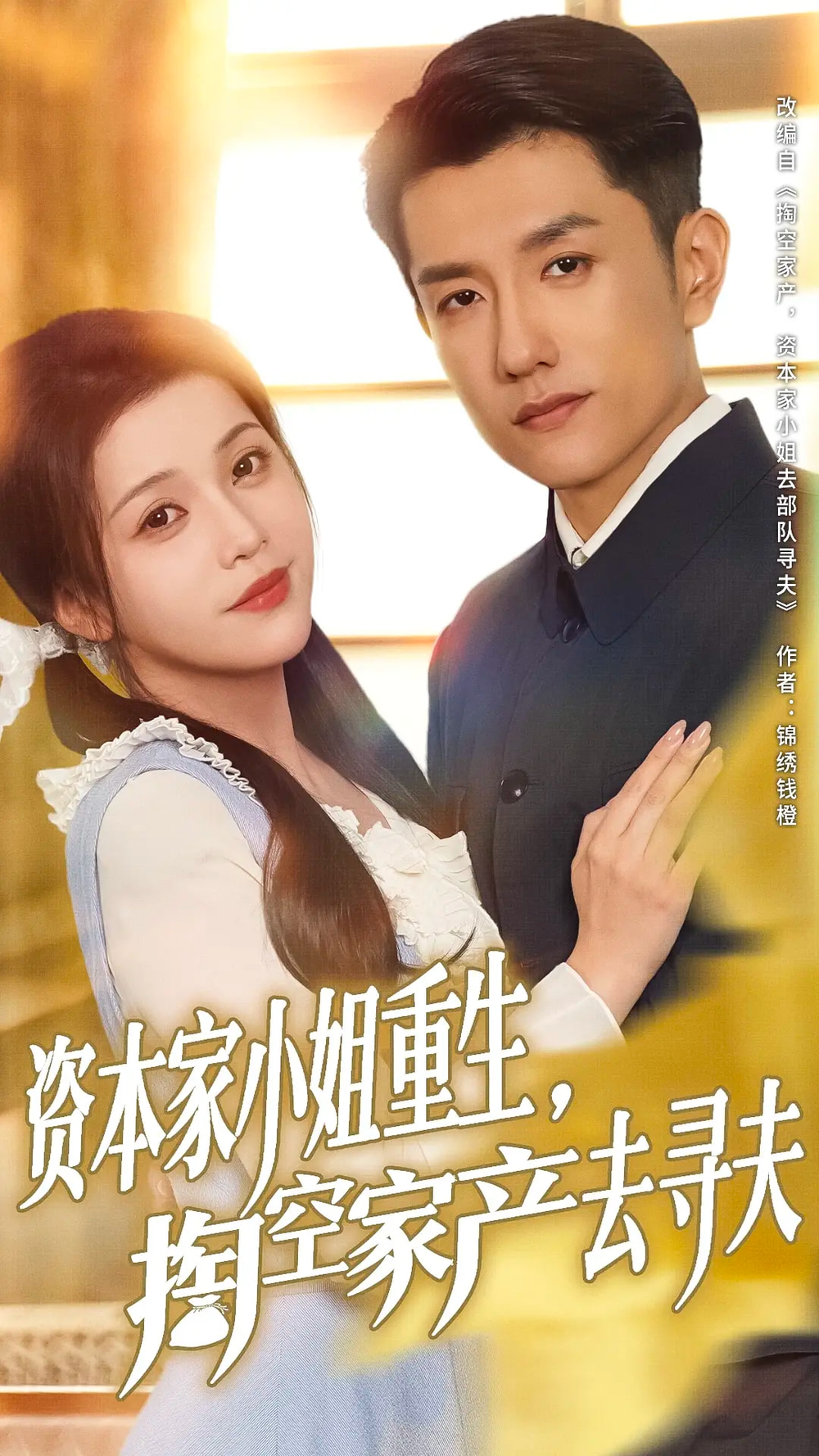图片[1] - 短剧《资本家小姐重生掏空家产去寻夫》(77集)  - 麒麟短剧网_最新热门短剧大全_万部短剧免费分享