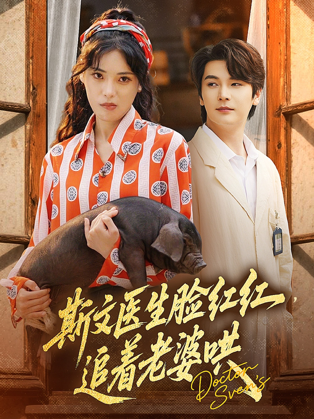 图片[1] - 短剧《斯文医生脸红红追着老婆哄》(94集) - 麒麟短剧网_最新热门短剧大全_万部短剧免费分享