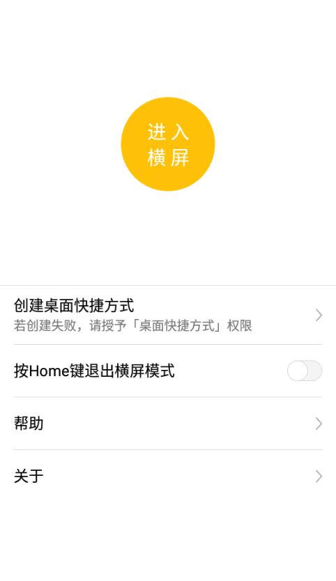 安卓一键横屏App v1.2.0横屏功能