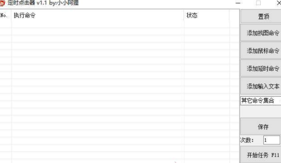 定时点击器v1.1 自用，支持找图，ocr识别验证码，定时执行，判断等 [