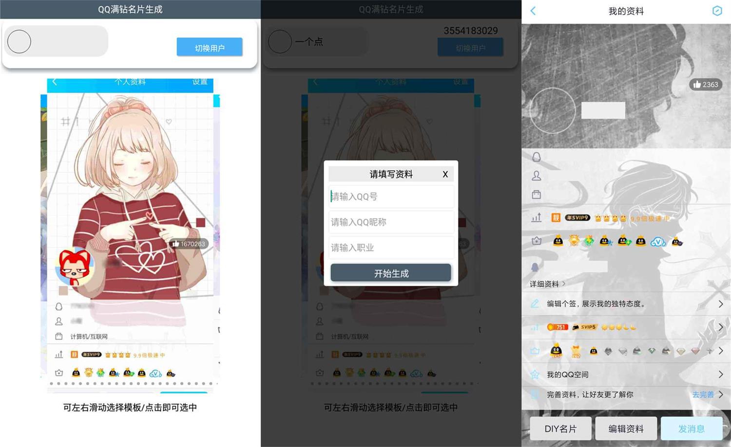 安卓QQ装逼满钻名片生成，装X必备