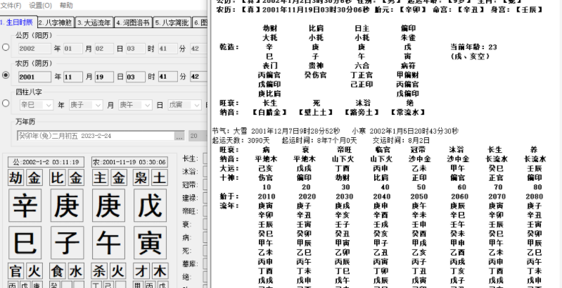 中国传统文化【八字算命】小工具