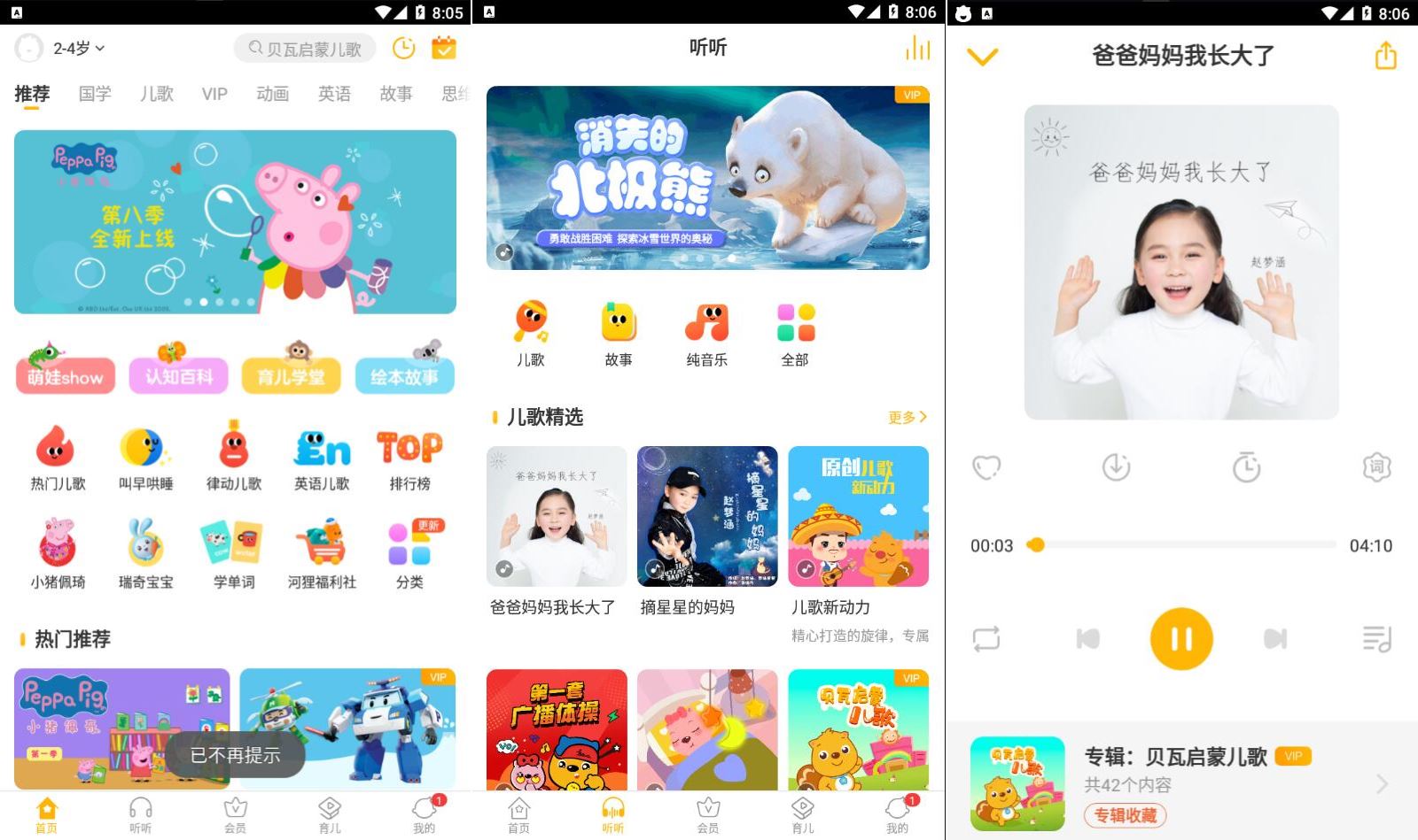 贝瓦儿歌v7.6.8解锁vip去广告