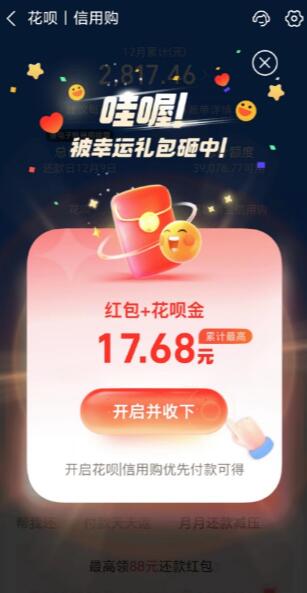 支付宝抽最高17.08元花呗红包 亲测1.68元