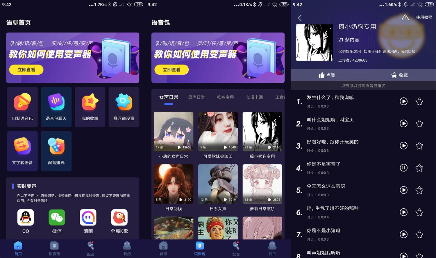 安卓语聊音频变声器v1.1.8高级版