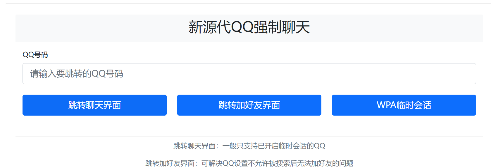 QQ强制聊天/加好友/临时会话接口跳转单页源码