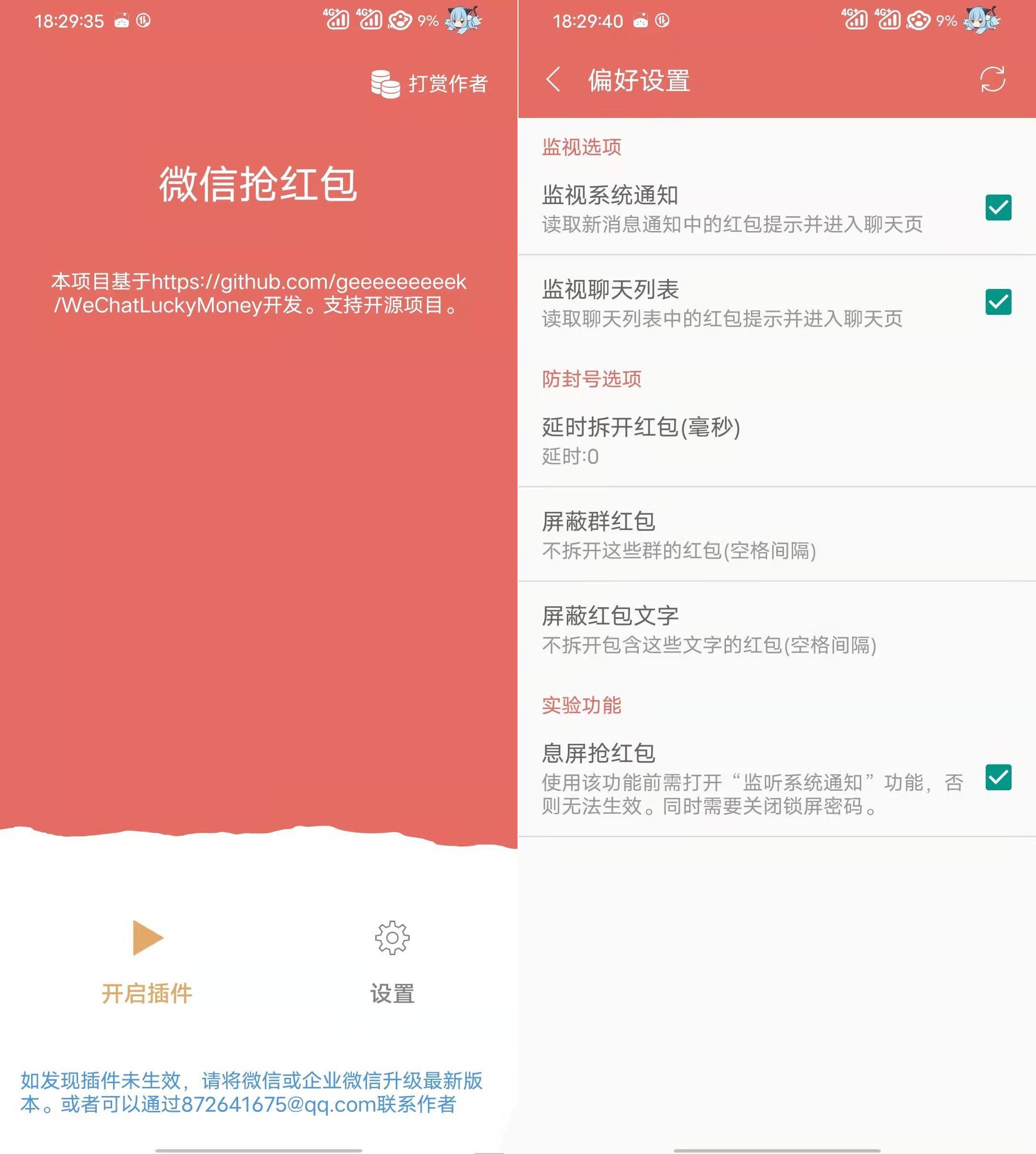 微信抢红包v2.0.0 可以息屏抢红包