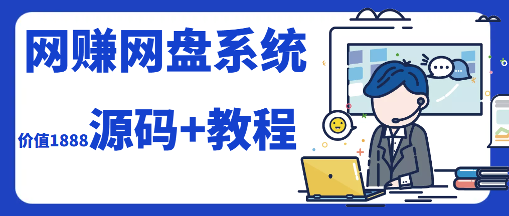 2023运营级别网赚网盘源码附教程 