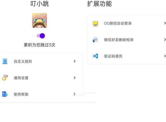 叮小跳 0.0.6 自动跳广告神器
