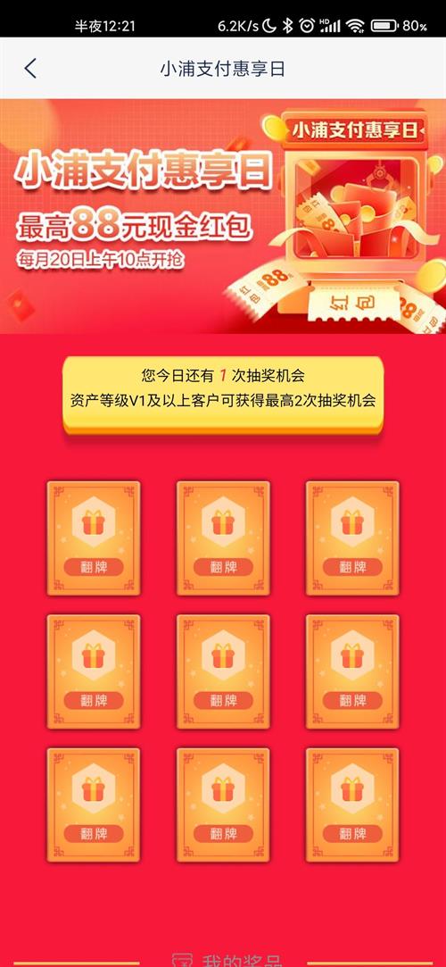 浦发银行小浦支付惠享日抽现金红包 最高88元