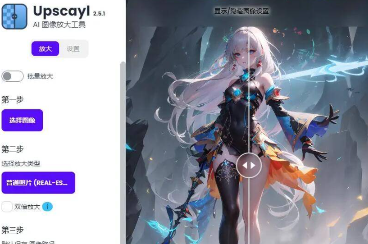 开源AI图像放大增强工具Upscayl v2.5.1绿色汉化版